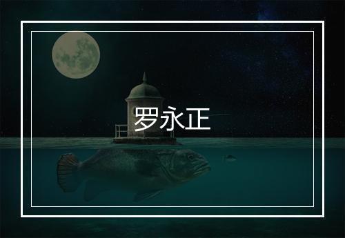 罗永正