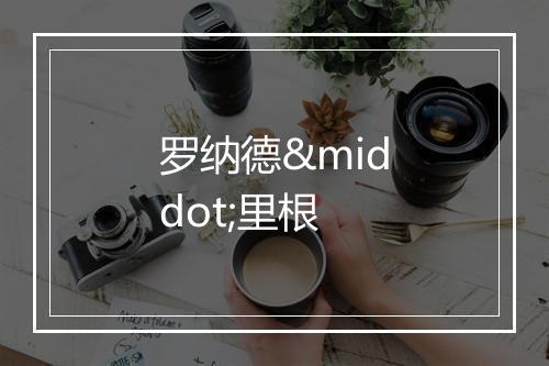 罗纳德·里根