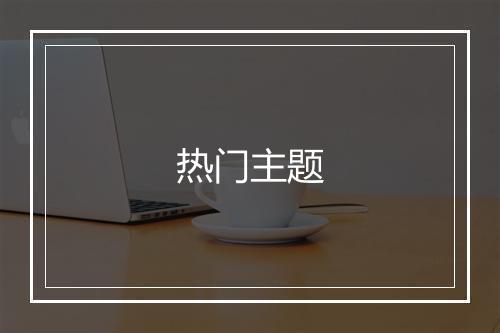 热门主题