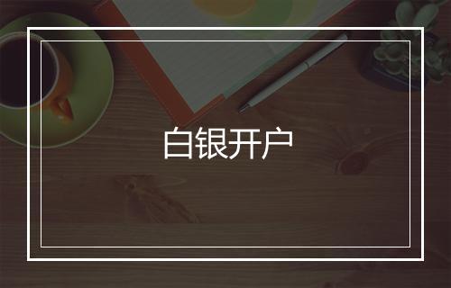 白银开户