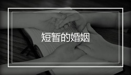 短暂的婚姻