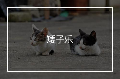 矮子乐