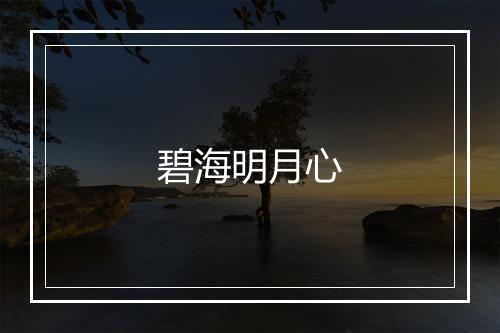 碧海明月心