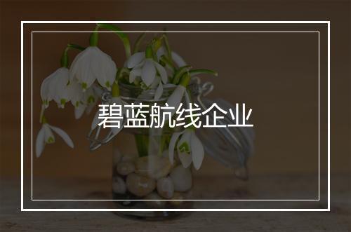 碧蓝航线企业