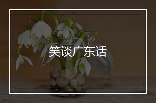 笑谈广东话