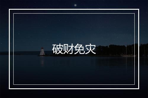 破财免灾