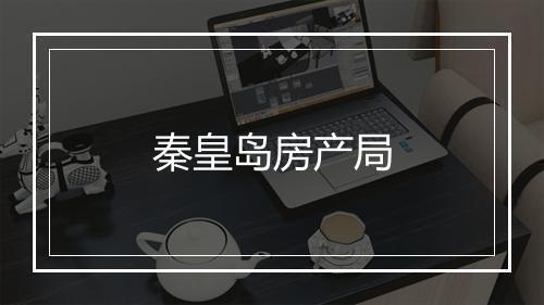 秦皇岛房产局