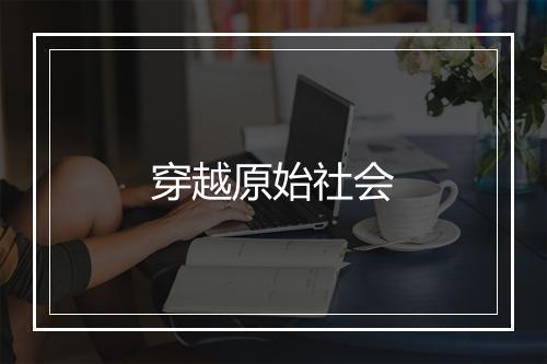 穿越原始社会