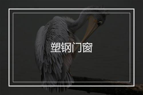 塑钢门窗