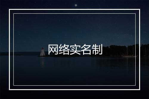 网络实名制