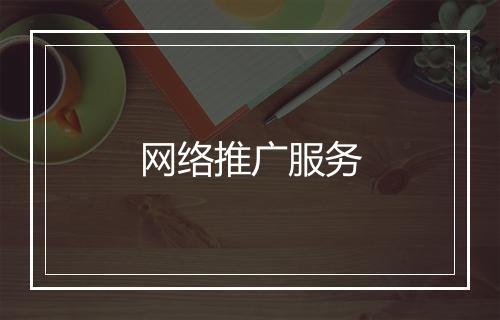 网络推广服务