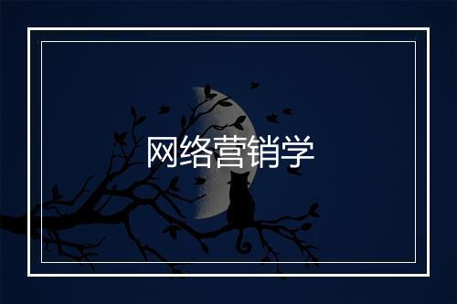 网络营销学