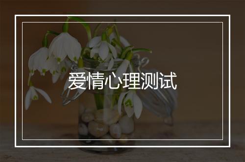 爱情心理测试