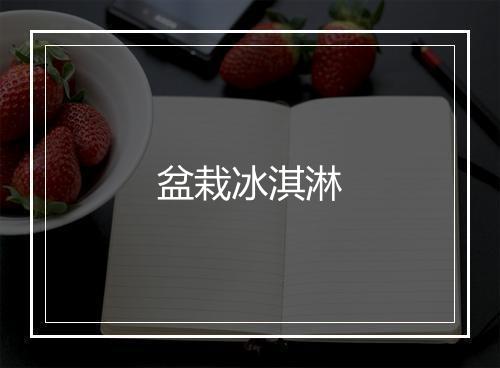 盆栽冰淇淋