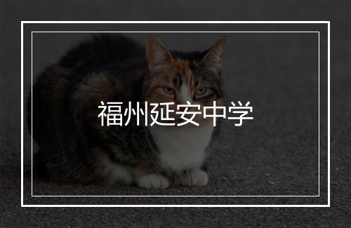 福州延安中学