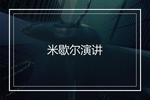 米歇尔演讲