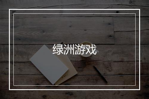 绿洲游戏