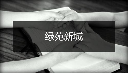 绿苑新城