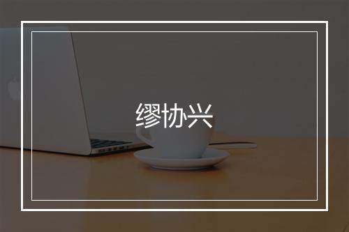 缪协兴