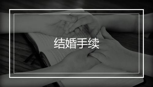 结婚手续