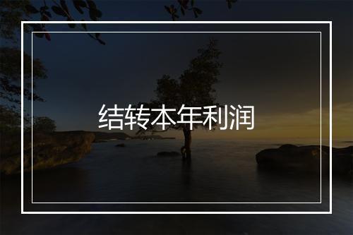 结转本年利润