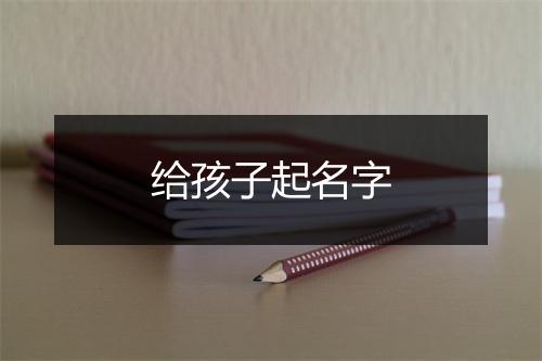 给孩子起名字