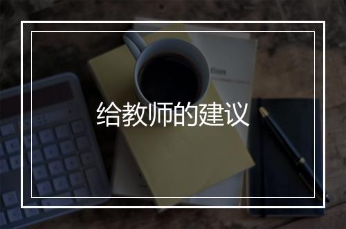 给教师的建议