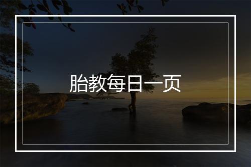 胎教每日一页