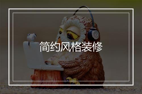 简约风格装修