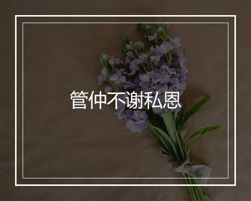 管仲不谢私恩