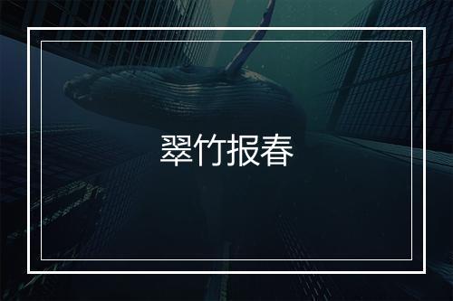 翠竹报春