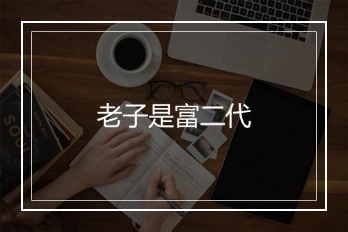 老子是富二代