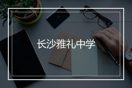 长沙雅礼中学