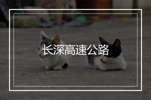 长深高速公路