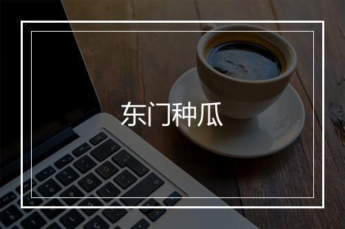 东门种瓜