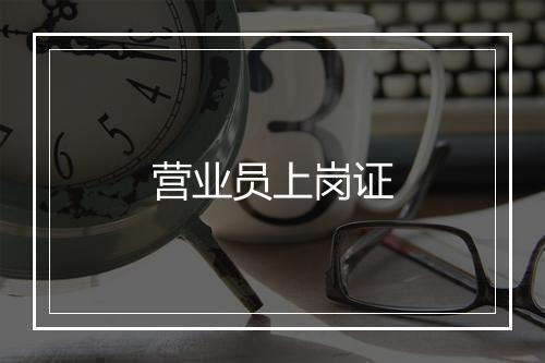 营业员上岗证