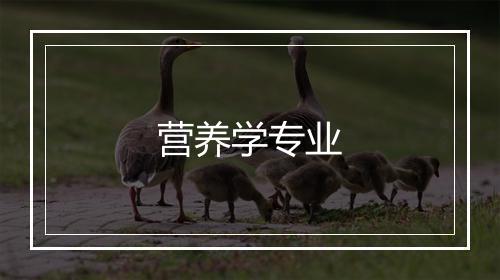 营养学专业