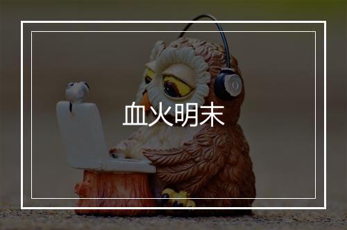 血火明末