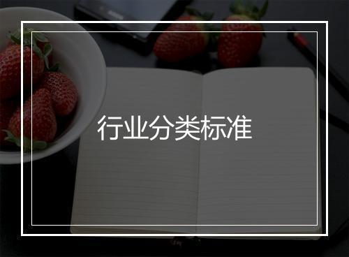 行业分类标准