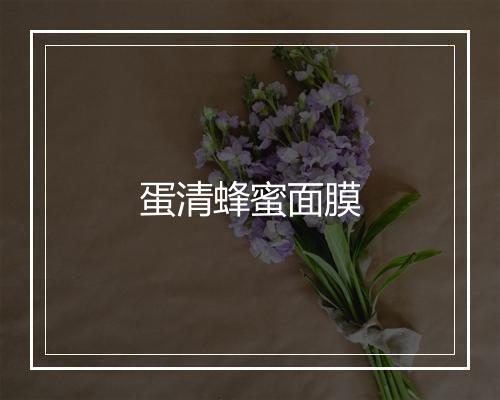 蛋清蜂蜜面膜