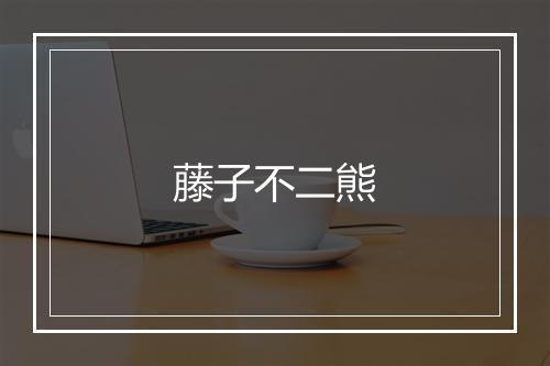 藤子不二熊