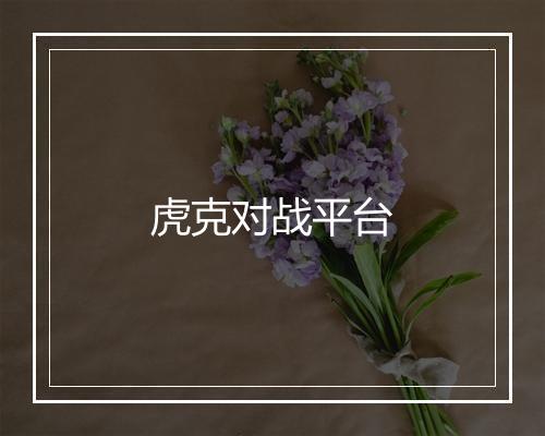 虎克对战平台