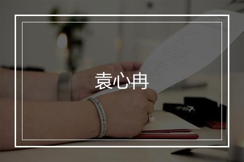 袁心冉