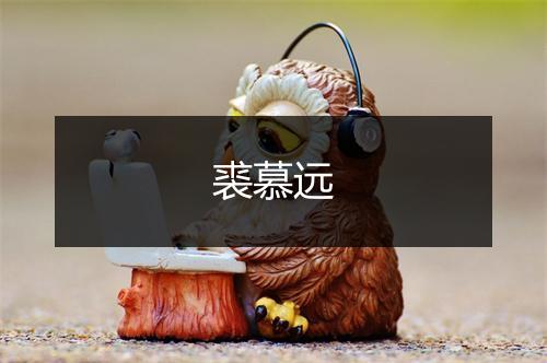 裘慕远