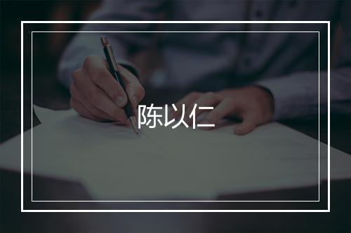 陈以仁