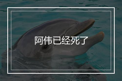 阿伟已经死了