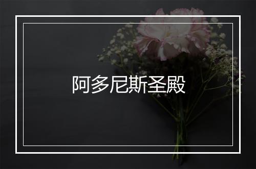 阿多尼斯圣殿