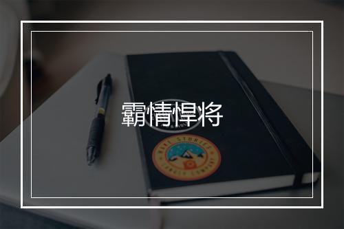 霸情悍将