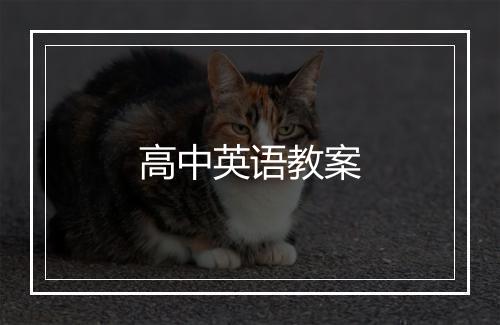 高中英语教案