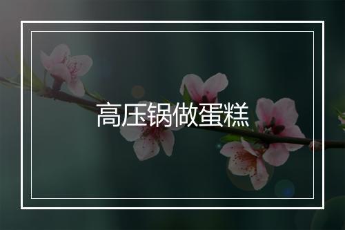 高压锅做蛋糕